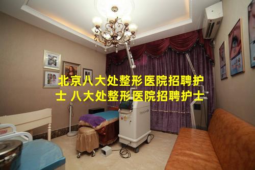 北京八大处整形医院招聘护士 八大处整形医院招聘护士